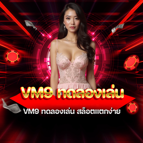 vm9 ทดลองเล่น
