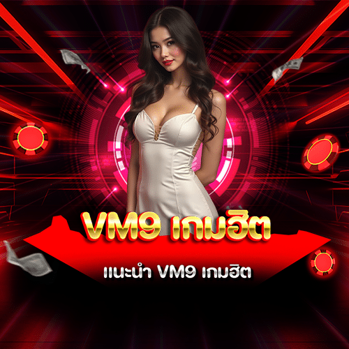 vm9 เกมฮิต